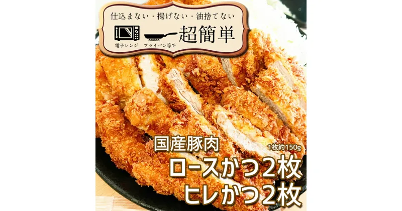 【ふるさと納税】揚げずにOK！ 冷凍 とんかつ 4枚セット ロース 2枚 ヒレ 2枚（計600g） 油調済み 個包装 おかず 惣菜 トンカツ 時短 簡単 クックファン