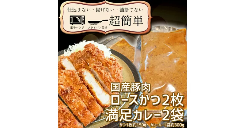 【ふるさと納税】揚げずにOK！ ロースかつ カレー 2食セット カツカレー 油調済み おかず 惣菜 とんかつ 時短 簡単 クックファン