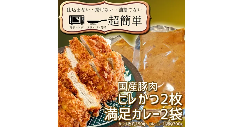 【ふるさと納税】揚げずにOK！ ヒレかつ カレー 2食セット カツカレー 油調済み おかず 惣菜 とんかつ 時短 簡単 クックファン