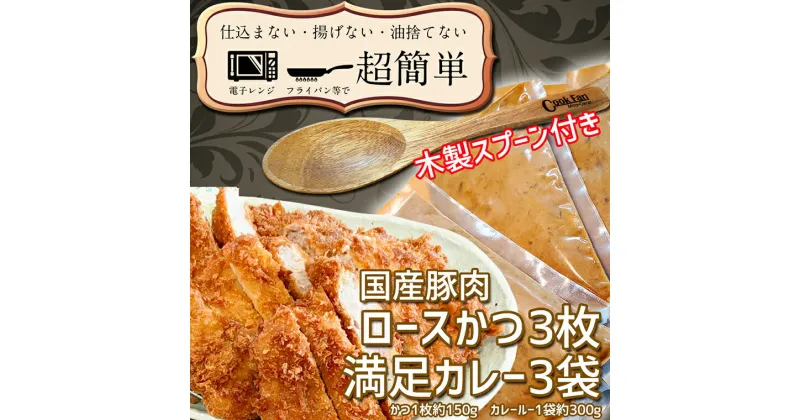 【ふるさと納税】揚げずにOK！ ロースかつ カレー 3食セット オリジナルスプーン 付き カツカレー 油調済み おかず 惣菜 とんかつ 時短 簡単 クックファン