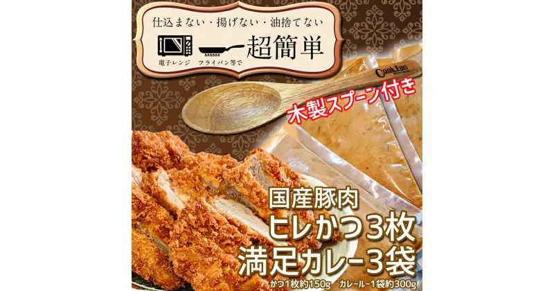 【ふるさと納税】揚げずにOK！ ヒレかつ カレー 3食セット オリジナル スプーン 付き カツカレー 油調済み おかず 惣菜 とんかつ 時短 簡単 クックファン