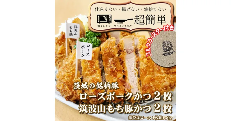 【ふるさと納税】揚げずにOK！ 銘柄豚2種 とんかつ 4枚セット ローズポーク 2枚 筑波山もち豚 2枚（計600g） 個包装 油調済み おかず 惣菜 時短 簡単 クックファン