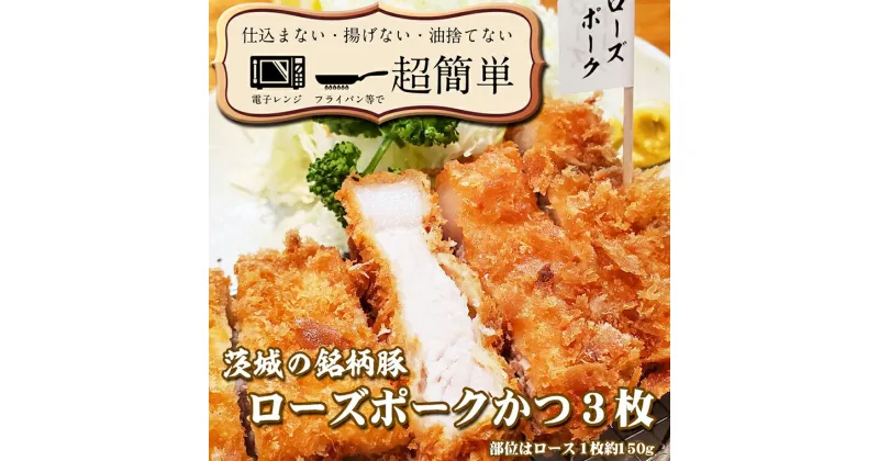 【ふるさと納税】揚げずにOK！ ローズポーク とんかつ 3枚 （計450g） 茨城 銘柄豚 ロース ロースかつ 個包装 油調済み おかず 惣菜 時短 簡単 クックファン