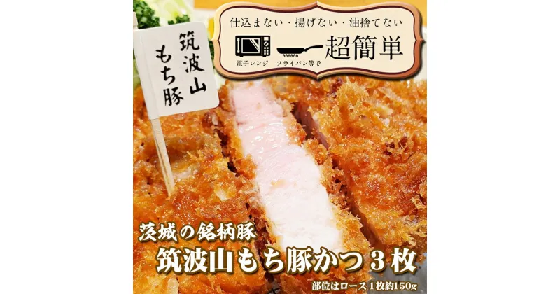 【ふるさと納税】揚げずにOK！ 筑波山もち豚 とんかつ 3枚 （計450g） 茨城 銘柄豚 ロース ロースかつ 個包装 油調済み おかず 惣菜 時短 簡単 クックファン