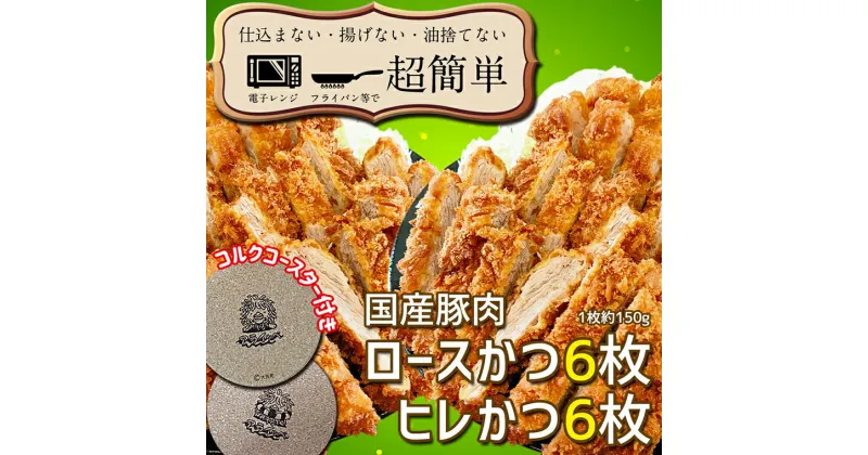 【ふるさと納税】揚げずにOK！ 冷凍 とんかつ 12枚セット ロース 6枚 ヒレ 6枚（計1.8kg） 油調済み 個包装 おかず 惣菜 トンカツ 時短 簡単 クックファン