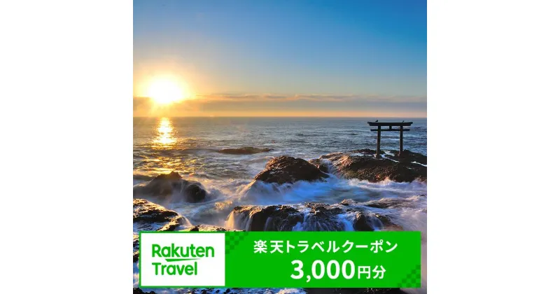 【ふるさと納税】茨城県大洗町の対象施設で使える楽天トラベルクーポン 寄付額10,000円