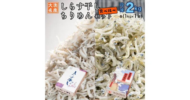 【ふるさと納税】しらす干し ちりめん 2kg セット(各 1kg ) 食べ比べ 天然 しらす シラス 離乳食 大洗 茨城県 しらす干し 白洲 ごはん 丼 惣菜 おかず 弁当 国産 大洗町産 冷凍 名産 特産 魚介 海鮮