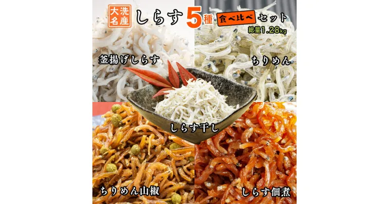 【ふるさと納税】しらす 5品 食べ比べ セット (釜揚げしらす しらす干し ちりめん ちりめん山椒 しらす佃煮) 天然 大洗 シラス 離乳食 しらす干し 白洲 ごはん 丼 惣菜 おかず 弁当 国産 大洗町産 冷凍 名産 特産 魚介 海鮮