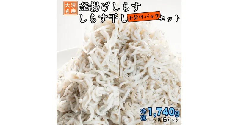 【ふるさと納税】釜揚げしらす しらす干し 12パック セット (各6パック) 食べ比べ 天然 しらす シラス 魚 さかな 離乳食 小分け しらす干し 白洲 ごはん 丼 惣菜 おかず 弁当 国産 大洗町産 冷凍 名産 特産 魚介 海鮮