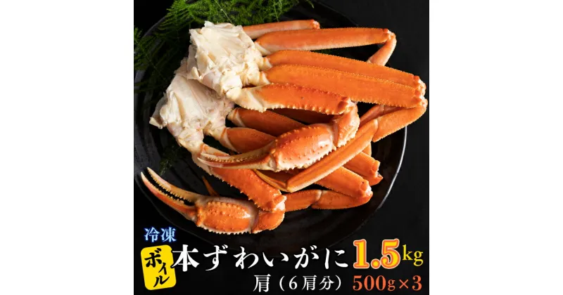 【ふるさと納税】ボイル 本ずわいがに 1.5kg 6肩 (500g × 3) カジマ ずわい蟹 ズワイガニ ずわいがに かに カニ 蟹