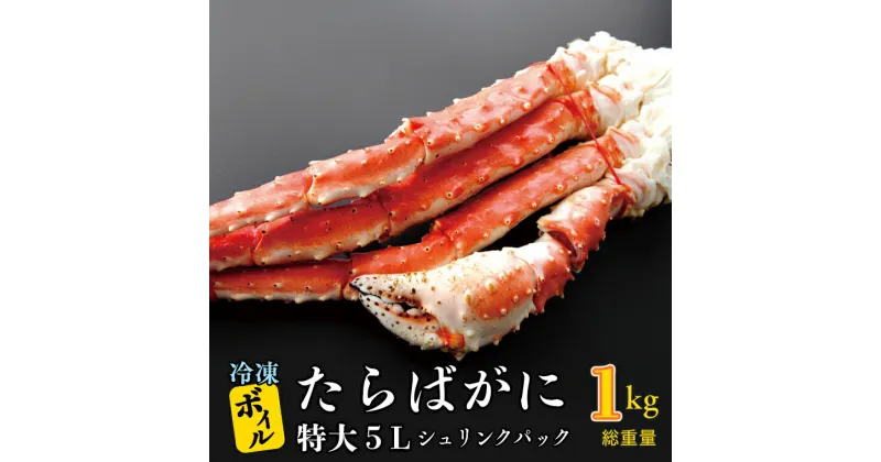 【ふるさと納税】特大 ボイル たらばがに 0.8kg（総重量 1kg ） 5L シュリンクパック カジマ たらば蟹 タラバガニ たらばがに かに カニ 蟹