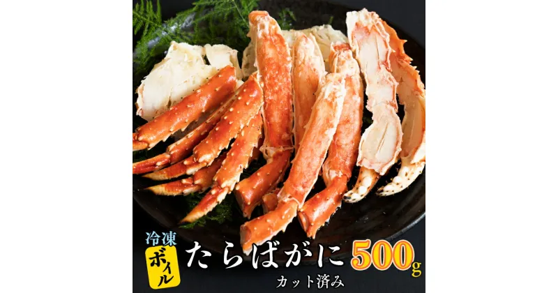 【ふるさと納税】カット済み ボイル たらばがに 500g × 1 カジマ たらば蟹 タラバガニ かに カニ 蟹 脚 鍋 冷凍