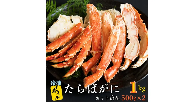 【ふるさと納税】カット済み ボイル たらばがに 1kg (500g × 2) カジマ たらば蟹 タラバガニ かに カニ 蟹 脚 鍋 冷凍