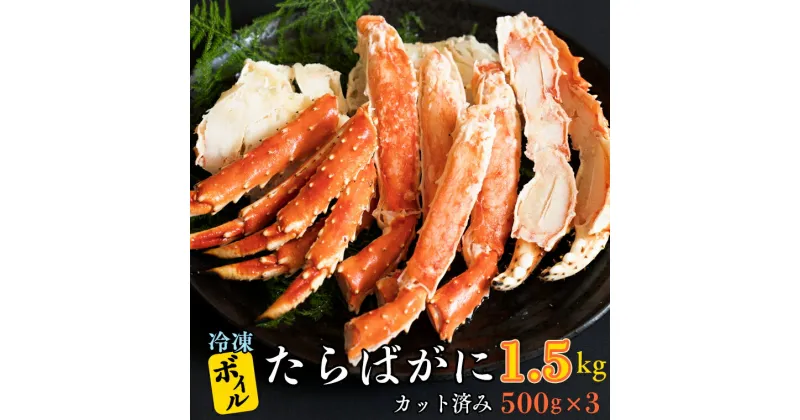 【ふるさと納税】カット済み ボイル たらばがに 1.5kg (500g × 3) カジマ たらば蟹 タラバガニ かに カニ 蟹 脚 鍋 冷凍