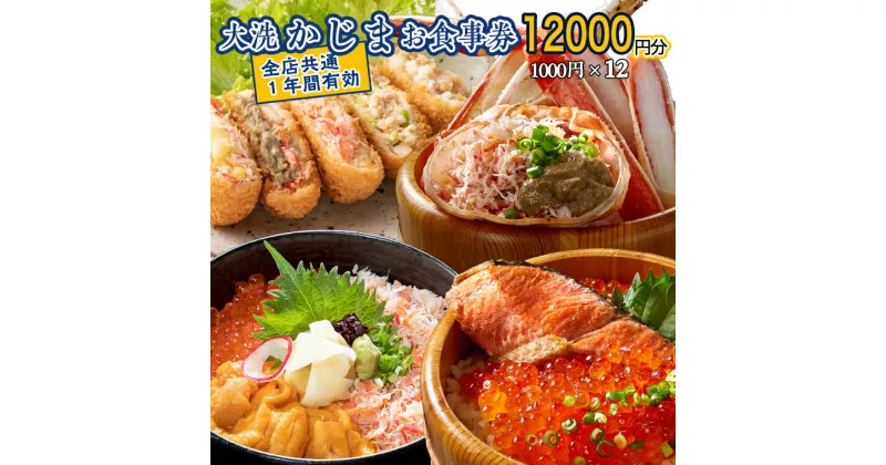 【ふるさと納税】カジマ 全店共通 お食事券 観光 和食 レストラン かに カニ 蟹 大洗 おおあらい