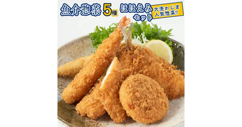 【ふるさと納税】魚介 惣菜 5種 ほほえみ セット ( エビフライ あじフライ いかフライ ししゃもフライ えびカツ ) カジマ 魚介 海老 海鮮 冷凍保存