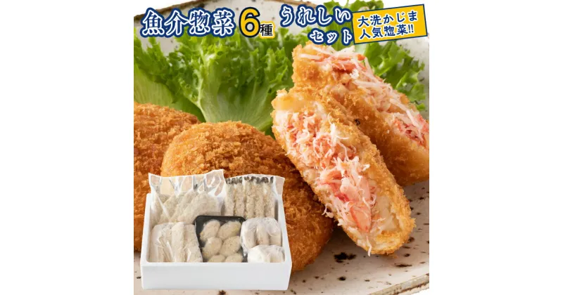 【ふるさと納税】魚介 惣菜 6種 うれしい セット ( かにコロッケ エビフライ あじフライ いかフライ かきフライ えびカツ ) カジマ 魚介 海老 海鮮 冷凍保存 カニ 蟹 ずわい