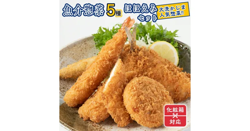 【ふるさと納税】ギフト（ 化粧箱発送 ）魚介 惣菜 5種 ほほえみ セット ( エビフライ あじフライ いかフライ ししゃもフライ えびカツ ) カジマ 魚介 海老 海鮮 冷凍保存