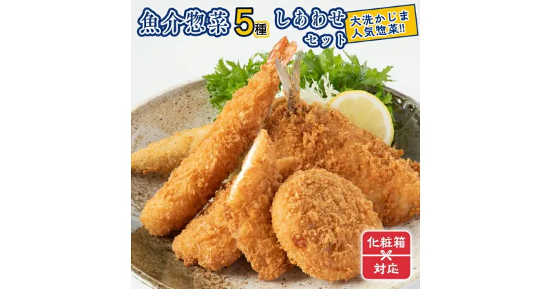 【ふるさと納税】ギフト（ 化粧箱発送 ）魚介 惣菜 5種 しあわせ セット ( エビフライ あじフライ いかフライ かきフライ えびカツ ) カジマ 大人気 魚介 海老 海鮮 冷凍保存