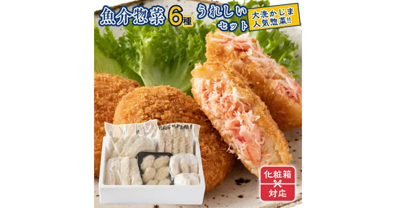 【ふるさと納税】ギフト（ 化粧箱発送 ）魚介 惣菜 6種 うれしい セット ( かにコロッケ エビフライ あじフライ いかフライ かきフライ えびカツ ) カジマ 魚介 海老 海鮮 冷凍保存 カニ 蟹 ずわい