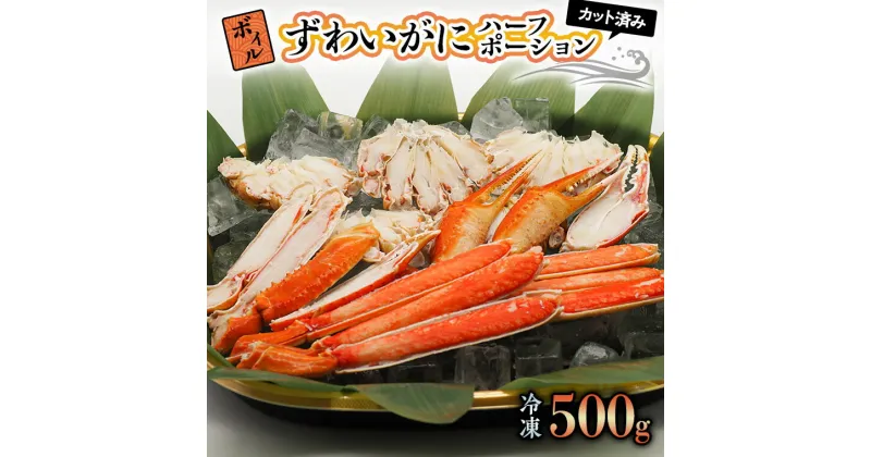 【ふるさと納税】ボイル ズワイガニ カット済み 500g 弥七商店 かに弥 ずわい蟹 ずわいがに かに カニ 蟹 ハーフポーション ずわい 鍋 焼きガニ