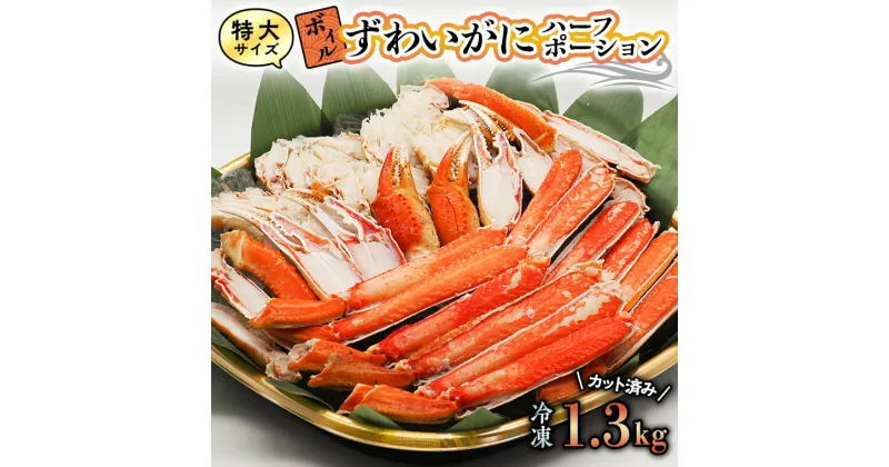 【ふるさと納税】特大 ボイル ズワイガニ 1.3kg カット済み ずわい蟹 弥七商店 かに弥 ずわいがに かに カニ 蟹 ハーフポーション ずわい 鍋 焼きガニ