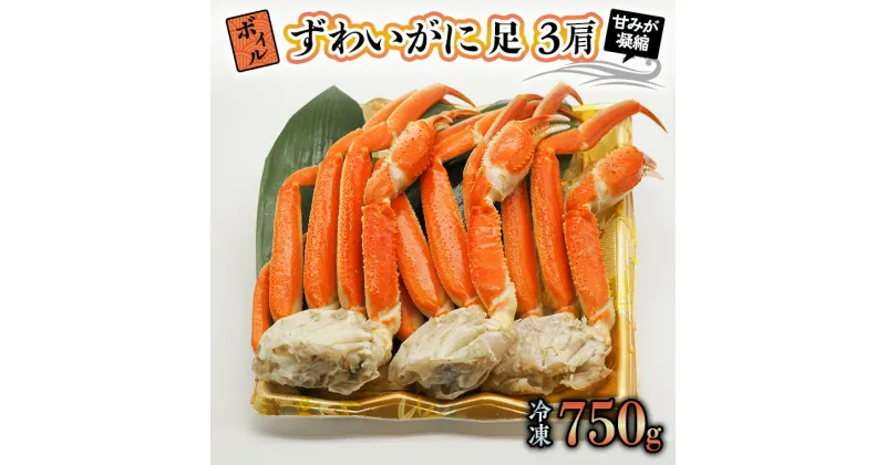 【ふるさと納税】ボイル ずわいがに 750g (3肩) 弥七商店 かに弥 ずわい蟹 ズワイガニ かに カニ 蟹 カニ足 脚 ずわい 鍋 焼きガニ