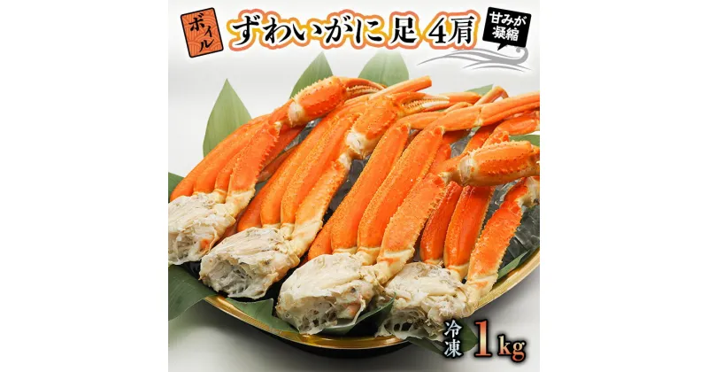 【ふるさと納税】ボイル ずわいがに 1kg (4肩) 弥七商店 かに弥 ずわい蟹 ズワイガニ かに カニ 蟹 カニ足 脚 ずわい 鍋 焼きガニ