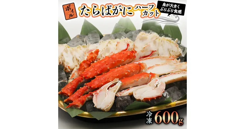 【ふるさと納税】ボイル たらばがに 600g 親切カット 弥七商店 かに弥 たらば蟹 タラバガニ かに カニ 蟹 ハーフカット タラバ 鍋 焼きガニ