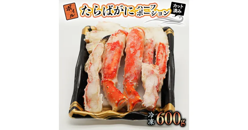 【ふるさと納税】ボイル たらばがに 600g カット済 弥七商店 かに弥 たらば蟹 タラバガニ かに カニ 蟹 ハーフポーション タラバ 鍋 焼きガニ