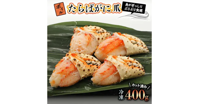 【ふるさと納税】ボイル たらばがに 爪 400g 弥七商店 かに弥 たらば蟹 タラバガニ かに カニ 蟹 タラバ 鍋 焼きガニ