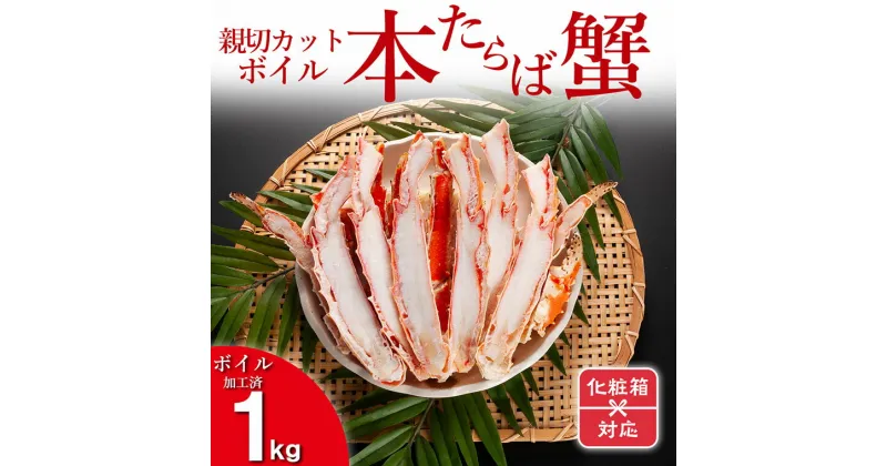 【ふるさと納税】ギフト（ 化粧箱発送 ）本たらばがに カット済 ボイル 1kg カニ かに たらば たらばがに 焼きガニ 鍋　カジマ 蟹 専門店 タラバ タラバガニ