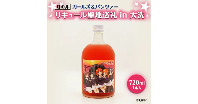 【ふるさと納税】聖地巡礼 リキュール ガルパン 720ml コラボ 大洗 ガールズ & パンツァー 茨城