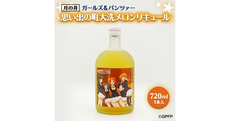 【ふるさと納税】メロン リキュール ガルパン 720ml 思い出の町 コラボ 大洗 聖地巡礼 茨城 ガールズ＆パンツァー