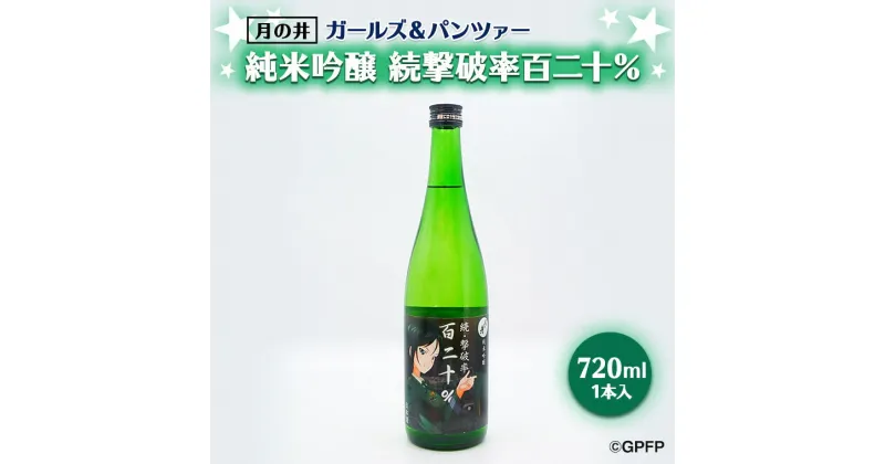 【ふるさと納税】純米吟醸 続撃破率百二十％ ガルパン 720ml 月の井 ガールズ＆パンツァー コラボ 大洗 地酒 日本酒 茨城