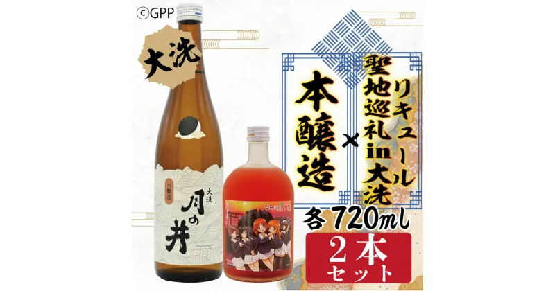 【ふるさと納税】本醸造 720ml 聖地巡礼 リキュール ガルパン コラボ 720ml 2本 セット 月の井 大洗 日本酒 茨城