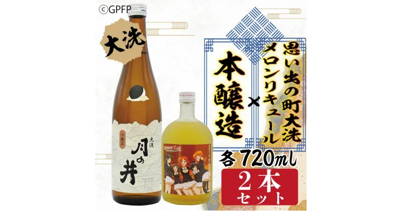 【ふるさと納税】本醸造 720ml メロン リキュール ガルパン コラボ 720ml 2本 セット 月の井 大洗 日本酒 思い出の町 茨城 ガールズ＆パンツァー