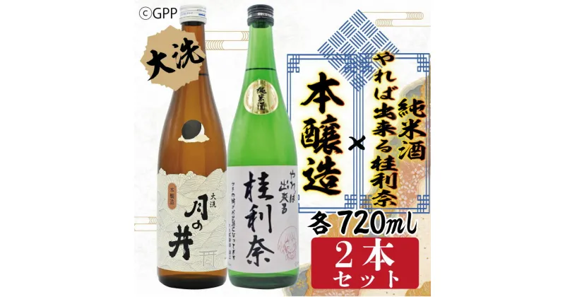 【ふるさと納税】純米酒 やれば出来る桂利奈 720ml 本醸造 720ml 2本 セット ガルパン コラボ ガールズ＆パンツァー 月の井 大洗 地酒 日本酒 茨城