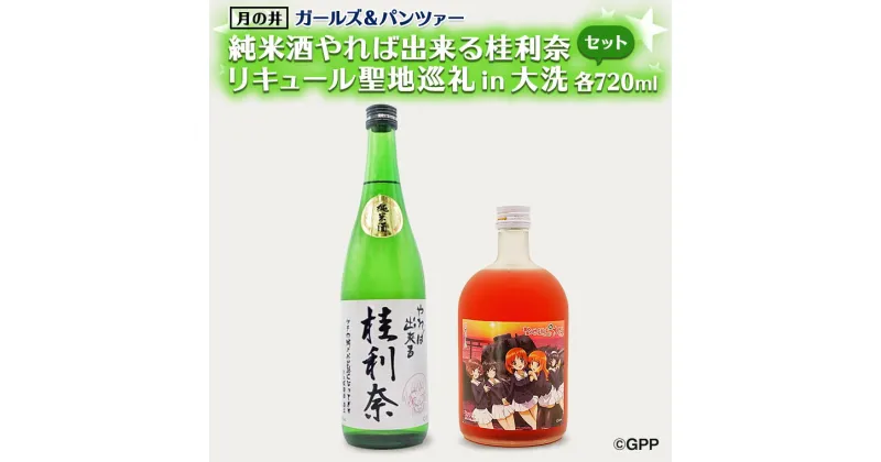 【ふるさと納税】純米酒 やれば出来る桂利奈 720ml 聖地巡礼 リキュール ガルパン コラボ 720ml 2本 セット 大洗 地酒 日本酒 茨城 ガールズ＆パンツァー