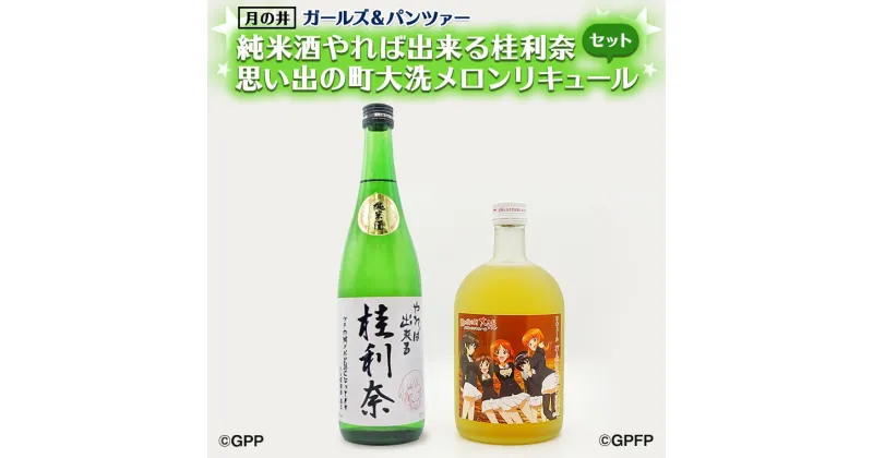 【ふるさと納税】純米酒 やれば出来る桂利奈 720ml メロン リキュール ガルパン コラボ 720ml 2本 セット 大洗 地酒 日本酒 茨城 ガールズ＆パンツァー