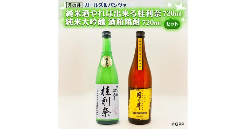 【ふるさと納税】純米酒 やれば出来る桂利奈 720ml 純米大吟醸 酒粕 焼酎 720ml 2本 セット ガルパン コラボ 酒粕焼酎 月の井 大洗 地酒 日本酒 ガールズ＆パンツァー 茨城