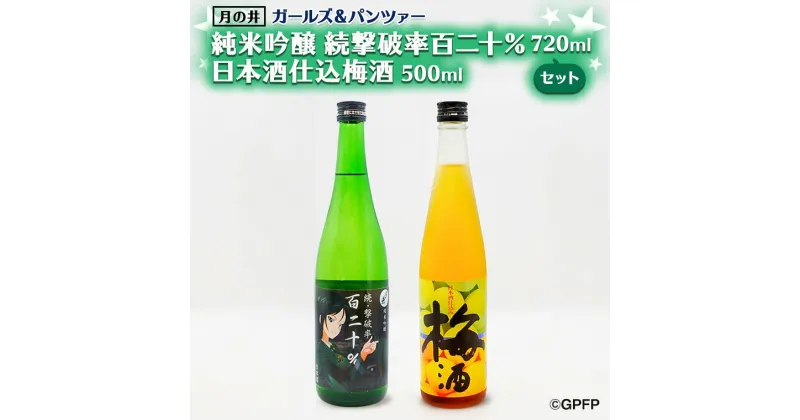 【ふるさと納税】純米吟醸 続撃破率百二十％ 720ml 日本酒 仕込み 梅酒 500ml ガルパン コラボ 2本 セット 国産梅 月の井 大洗 地酒 茨城 ガールズ＆パンツァー