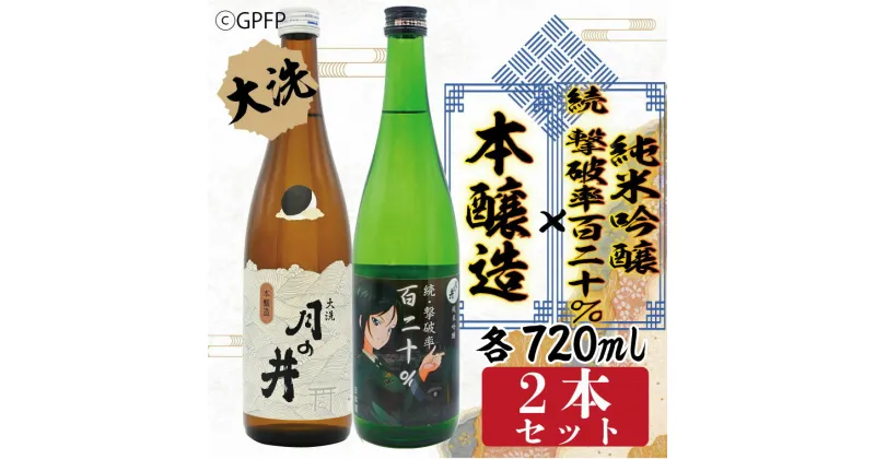 【ふるさと納税】純米吟醸 続撃破率百二十％ 720ml 本醸造 720ml 2本 セット 月の井 大洗 地酒 ガルパン コラボ 茨城 ガールズ＆パンツァー