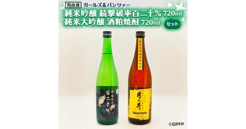 【ふるさと納税】純米吟醸 続撃破率百二十％ 720ml 純米大吟醸 酒粕焼酎 720ml 2本 セット ガルパン コラボ 月の井 大洗 地酒 日本酒 茨城 ガールズ＆パンツァー