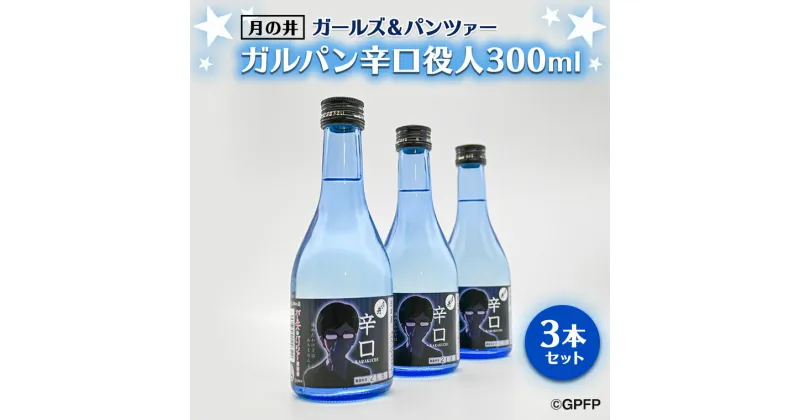 【ふるさと納税】月の井 ガルパン 辛口 役人 300ml 3本 セット 月の井 大洗 地酒 茨城 ガールズ＆パンツァー コラボ