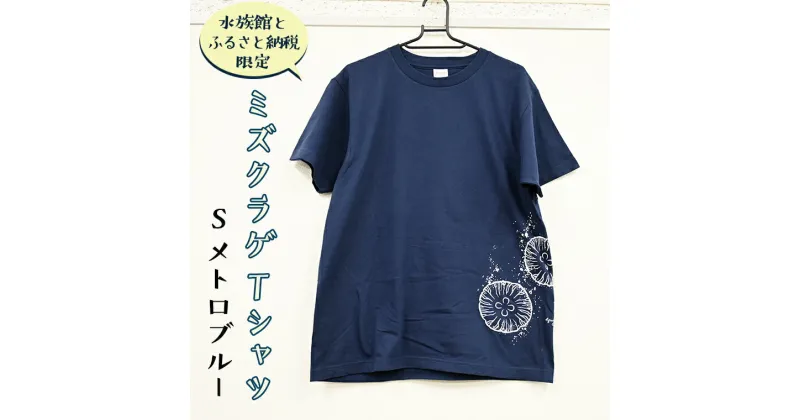 【ふるさと納税】ミズクラゲ Tシャツ Sサイズ （メトロブルー） 半袖 アクアワールド 大洗 オリジナル グッズ 茨城 水族館 くらげ クラゲ 限定