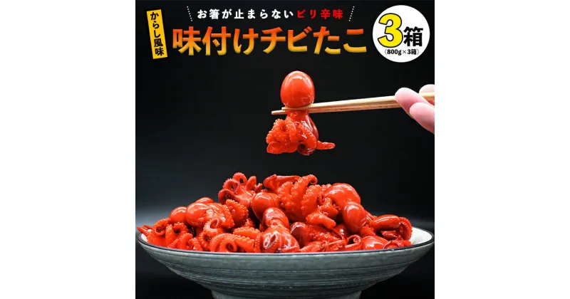 【ふるさと納税】味付けチビたこ からし風味 800g 3箱 やまさん商店 たこ 蛸 ピリ辛 ちびだこ つまみ 珍味