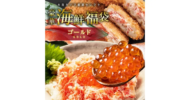 【ふるさと納税】豪華 海鮮 福袋 ゴールド全9品 カジマ かに 蟹 しらす はまぐり ずわいがにコロッケ カジキメンチ アジ開き わかめ しじみ 紅鮭 魚 切身 魚介類 冷凍保存