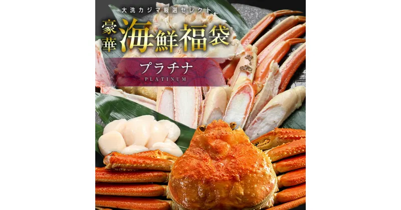 【ふるさと納税】豪華 海鮮 福袋 プラチナ全8品 カジマ かに 蟹 ずわいがに ホタテ 貝柱 はまぐり しらす シジミ わかめ ホッケ さば 魚介類 冷凍保存