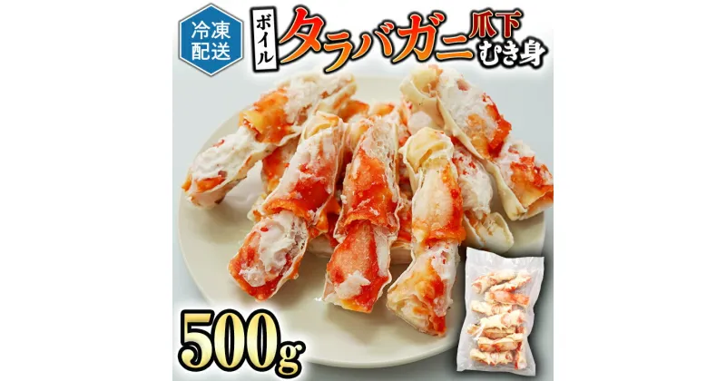 【ふるさと納税】ボイル たらばがに 爪下 むき身 500g ポーション カット カジマ たらば蟹 タラバガニ 冷凍 かに カニ 蟹 タラバ 鍋 焼きガニ